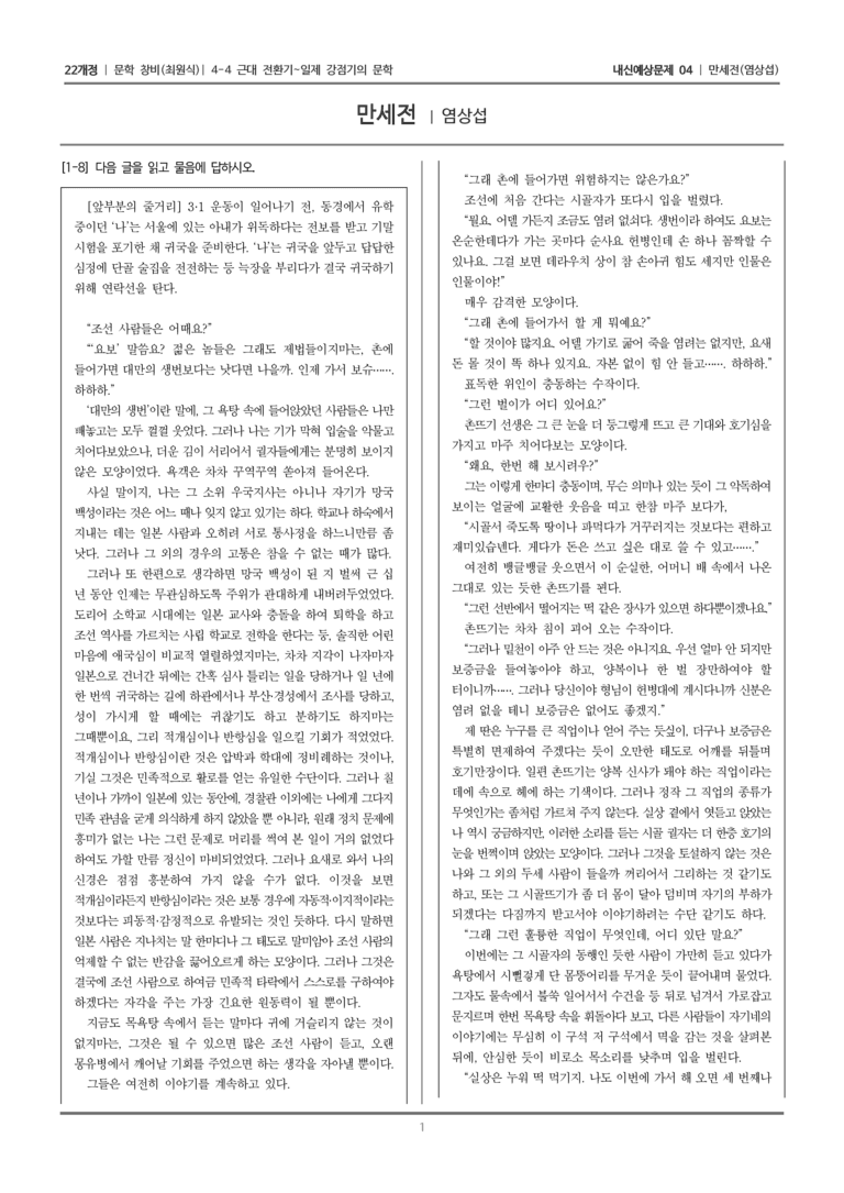 [22개정] 문학 창비(최) 4-4-(2) 만세전_내신예상문제04_preview_1