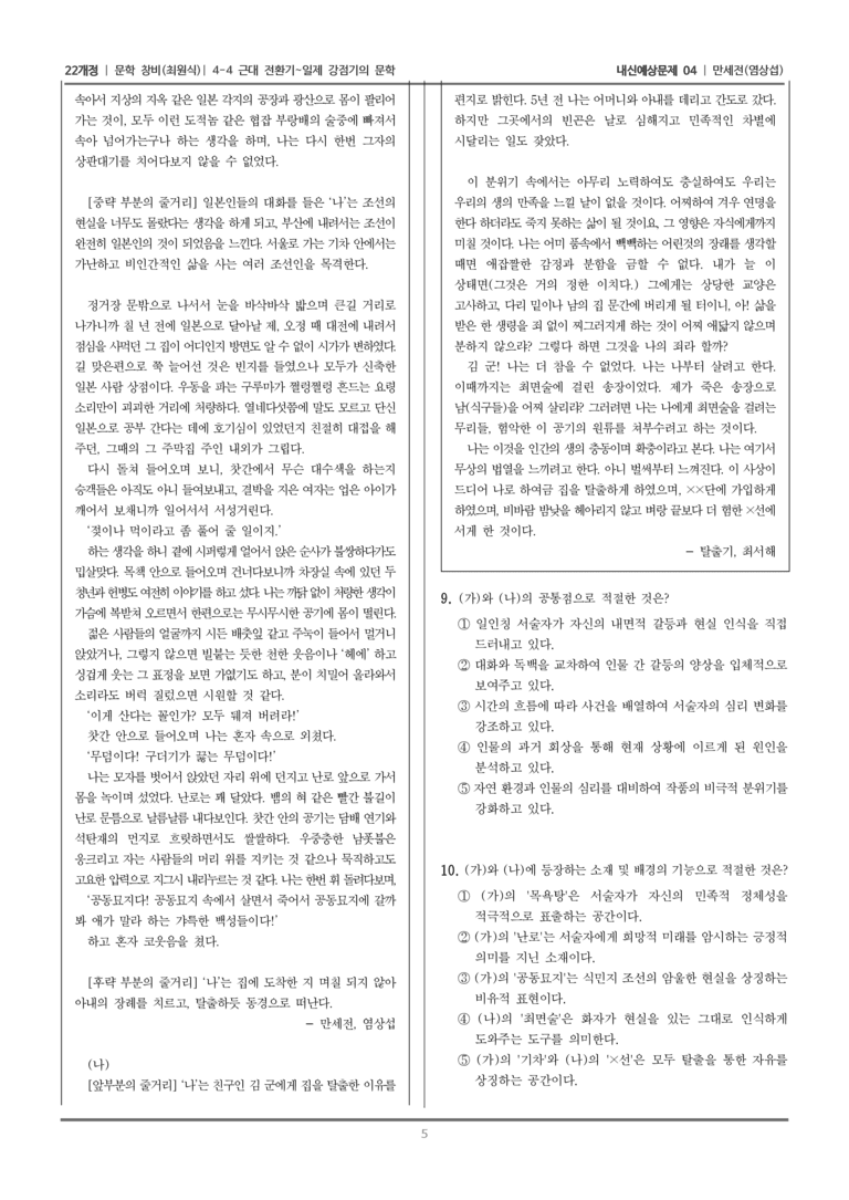 [22개정] 문학 창비(최) 4-4-(2) 만세전_내신예상문제04_preview_5