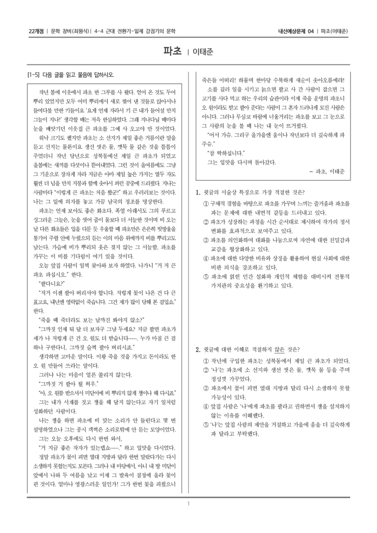 [22개정] 문학 창비(최) 4-4-(3) 파초_내신예상문제04_preview_1