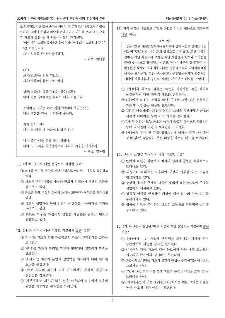 [22개정] 문학 창비(최) 4-4-(3) 파초_내신예상문제04_preview_5