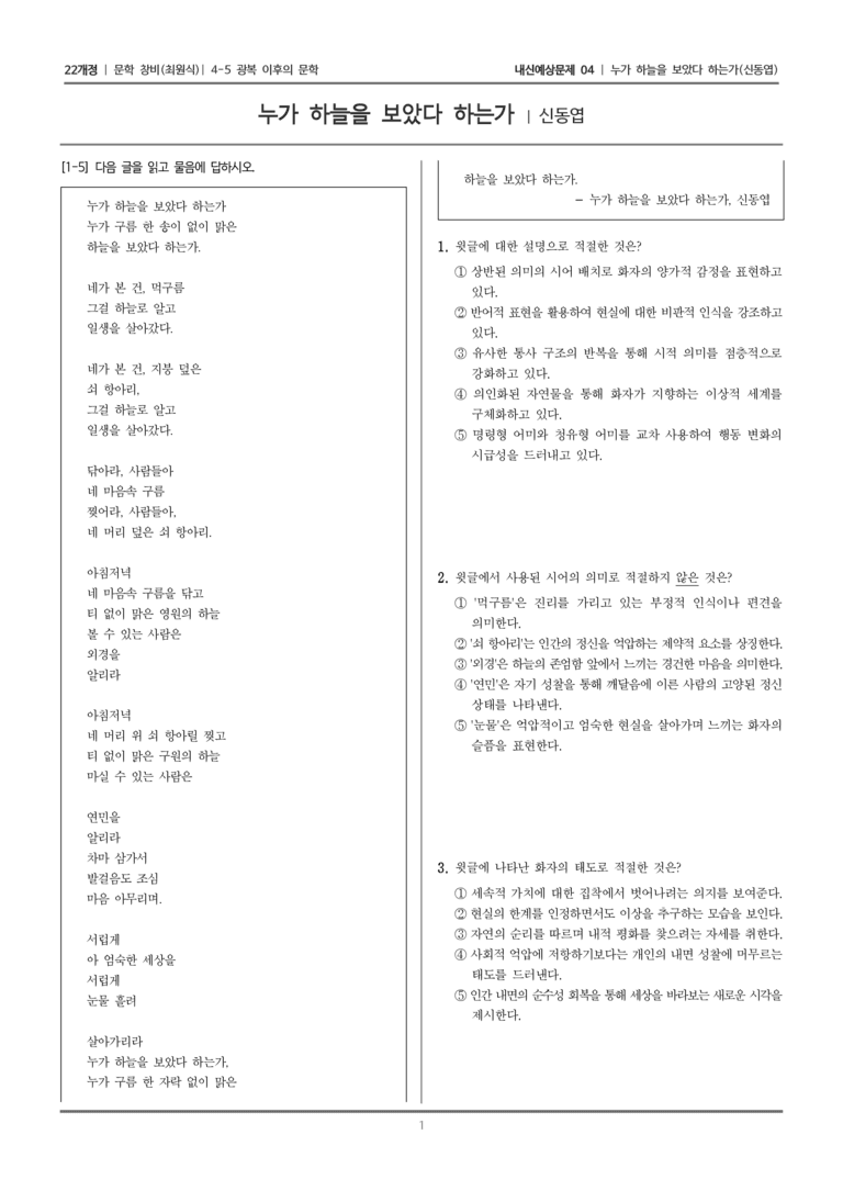 [22개정] 문학 창비(최) 4-5-(1) 누가 하늘을 보았다 하는가_내신예상문제04_preview_1