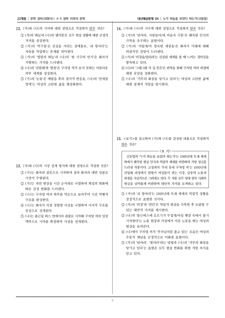 [22개정] 문학 창비(최) 4-5-(1) 누가 하늘을 보았다 하는가_내신예상문제04_preview_5