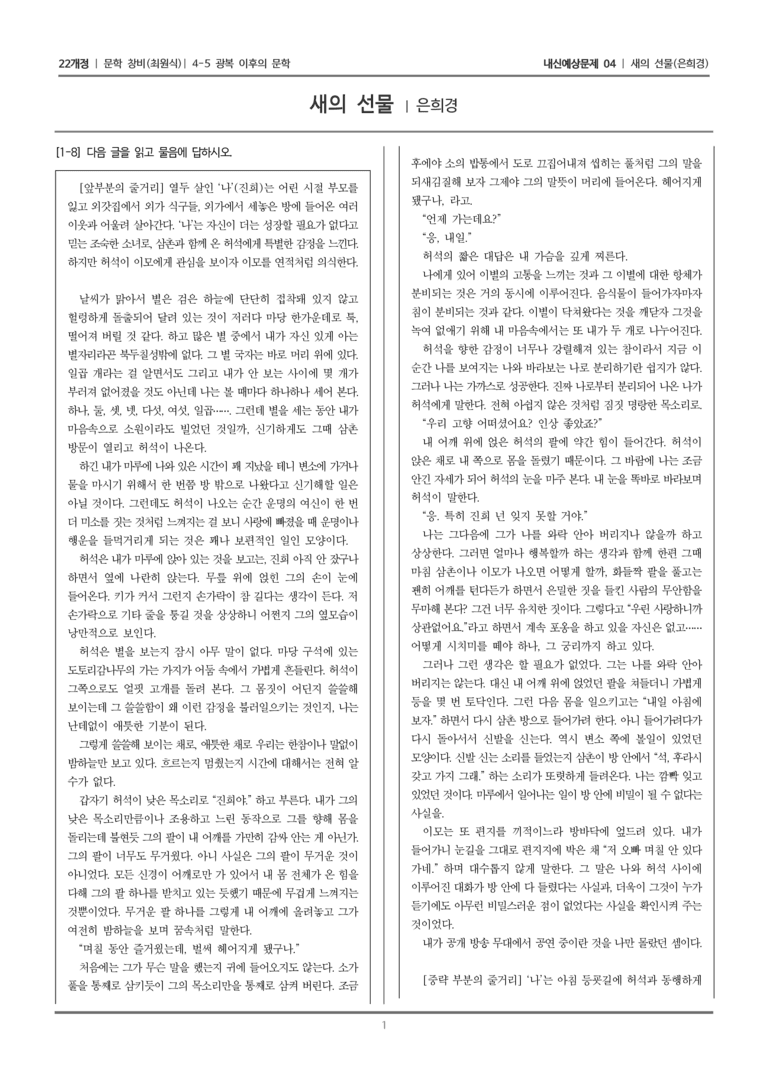 [22개정] 문학 창비(최) 4-5-(3) 새의 선물_내신예상문제04_preview_1