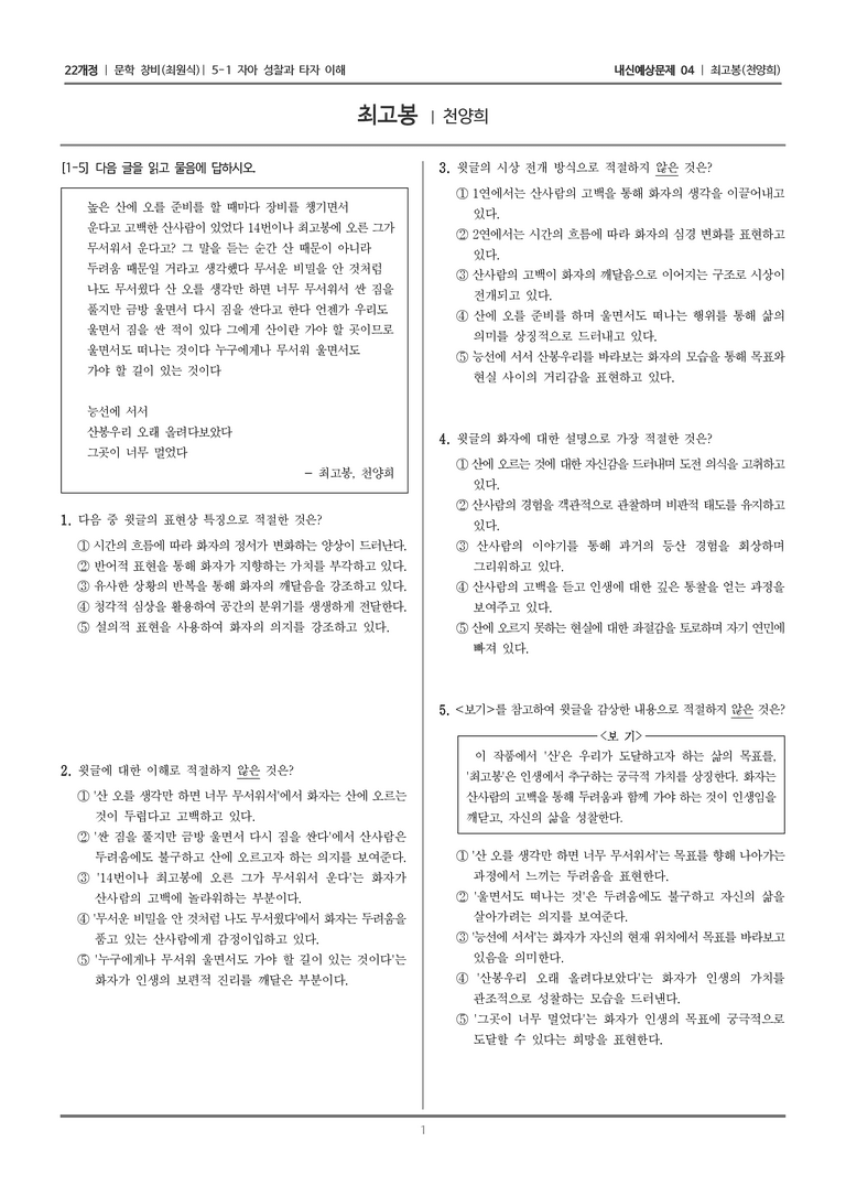 [22개정] 문학 창비(최) 5-1-(1) 최고봉_내신예상문제04_preview_1