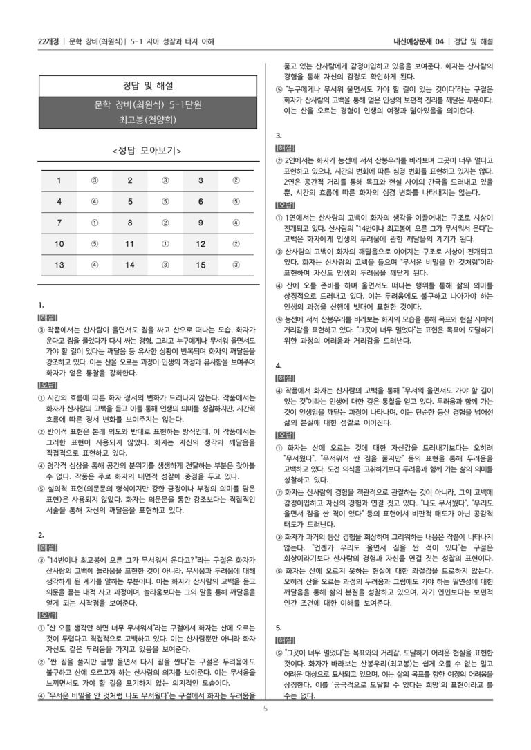 [22개정] 문학 창비(최) 5-1-(1) 최고봉_내신예상문제04_preview_5