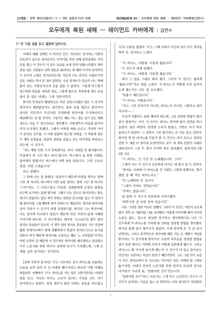 [22개정] 문학 창비(최) 5-1-(2) 모두에게 복된 새해 - 레이먼드 카버에게_내신예상문제04_preview_1