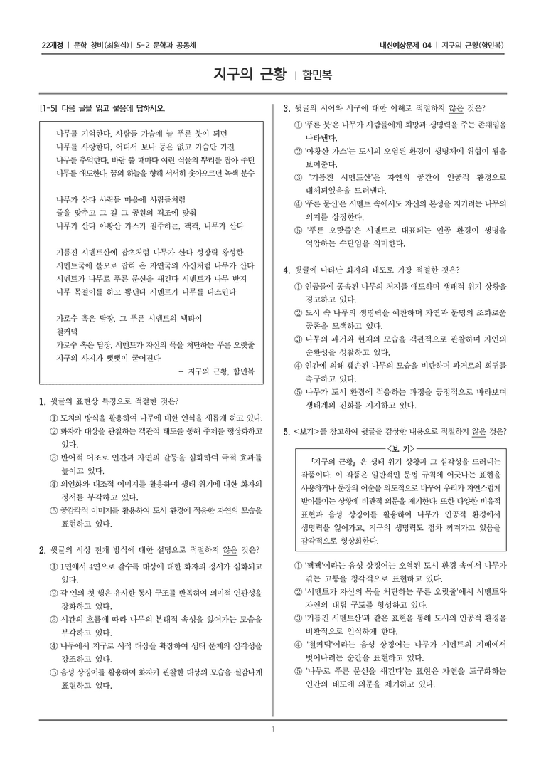 [22개정] 문학 창비(최) 5-2-(1) 지구의 근황_내신예상문제04_preview_1