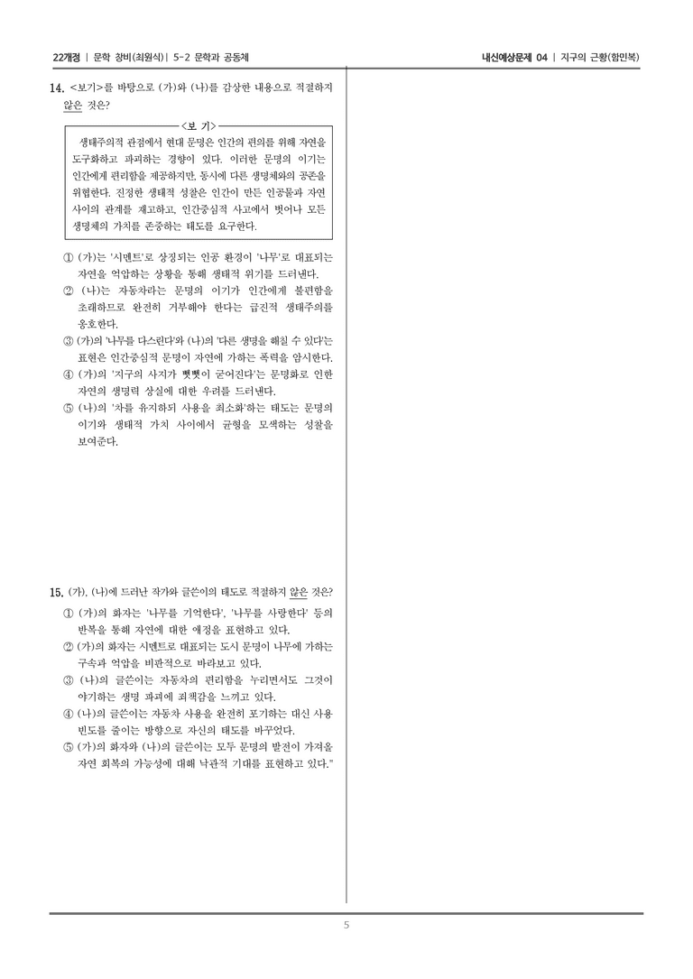 [22개정] 문학 창비(최) 5-2-(1) 지구의 근황_내신예상문제04_preview_5