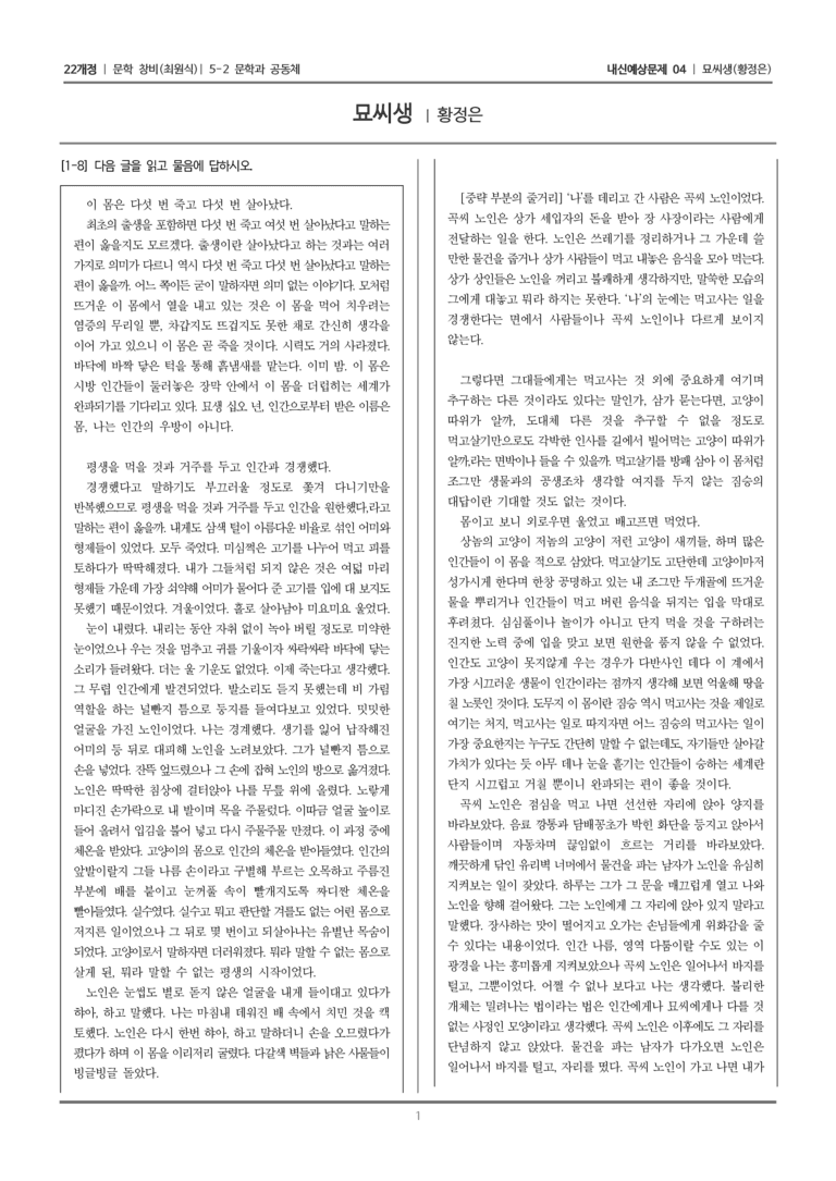 [22개정] 문학 창비(최) 5-2-(2) 묘씨생_내신예상문제04_preview_1