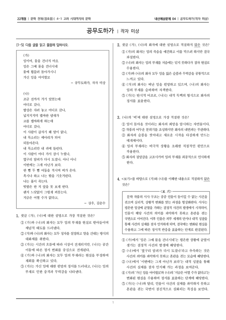 [22개정] 문학 천재(정) 4-1-(1) 공무도하가_내신예상문제04_preview_1