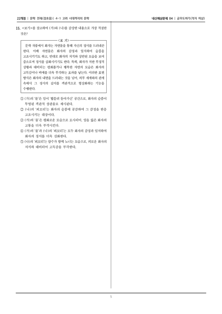 [22개정] 문학 천재(정) 4-1-(1) 공무도하가_내신예상문제04_preview_5