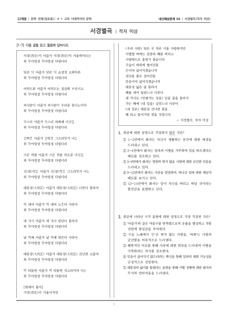 [22개정] 문학 천재(정) 4-1-(2) 서경별곡_내신예상문제04_preview_1