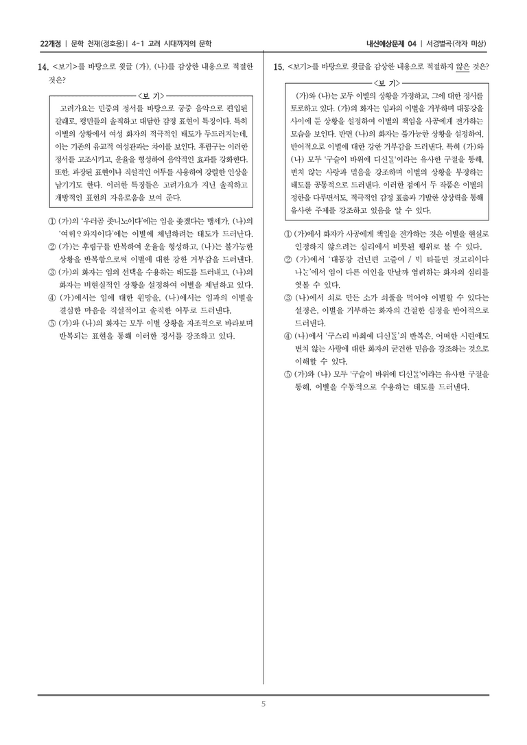 [22개정] 문학 천재(정) 4-1-(2) 서경별곡_내신예상문제04_preview_5
