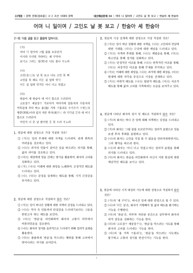[22개정] 문학 천재(정) 4-2-(1) 시주 세 편_내신예상문제04_preview_1