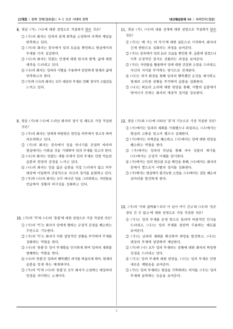 [22개정] 문학 천재(정) 4-2-(2) 속미인곡_내신예상문제04_preview_5