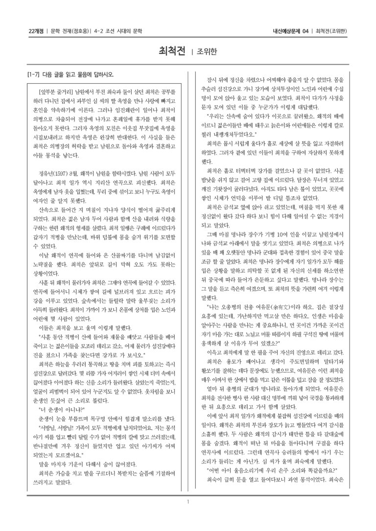 [22개정] 문학 천재(정) 4-2-(3) 최척전_내신예상문제04_preview_1