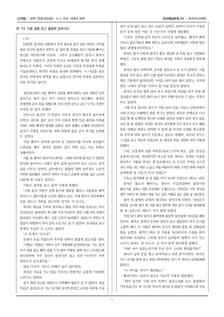 [22개정] 문학 천재(정) 4-2-(3) 최척전_내신예상문제04_preview_5