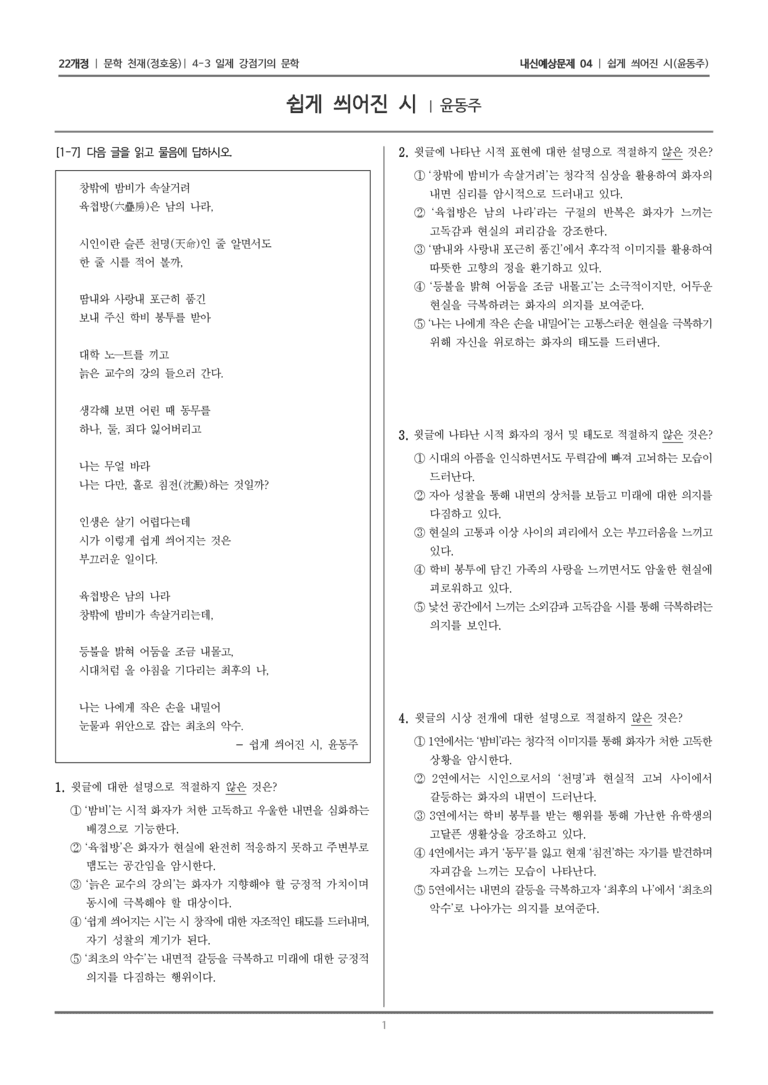 [22개정] 문학 천재(정) 4-3-(1) 쉽게 씌어진 시_내신예상문제04_preview_1