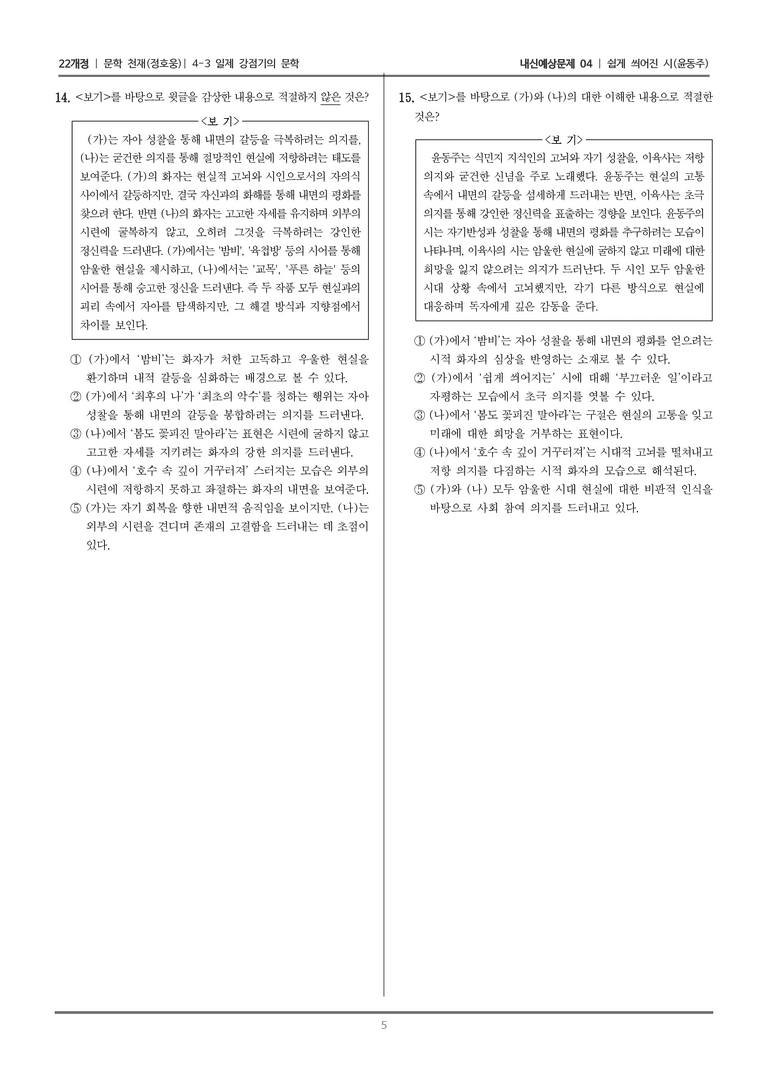 [22개정] 문학 천재(정) 4-3-(1) 쉽게 씌어진 시_내신예상문제04_preview_5