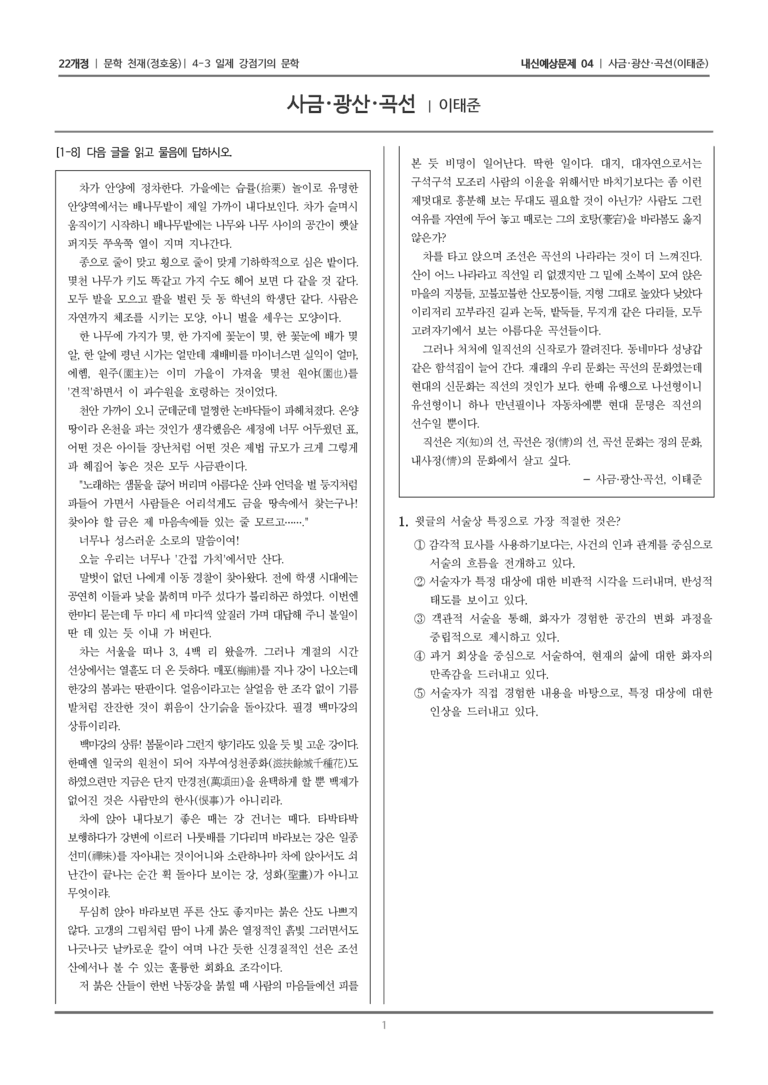 [22개정] 문학 천재(정) 4-3-(3) 사금·광산·곡선_내신예상문제04_preview_1