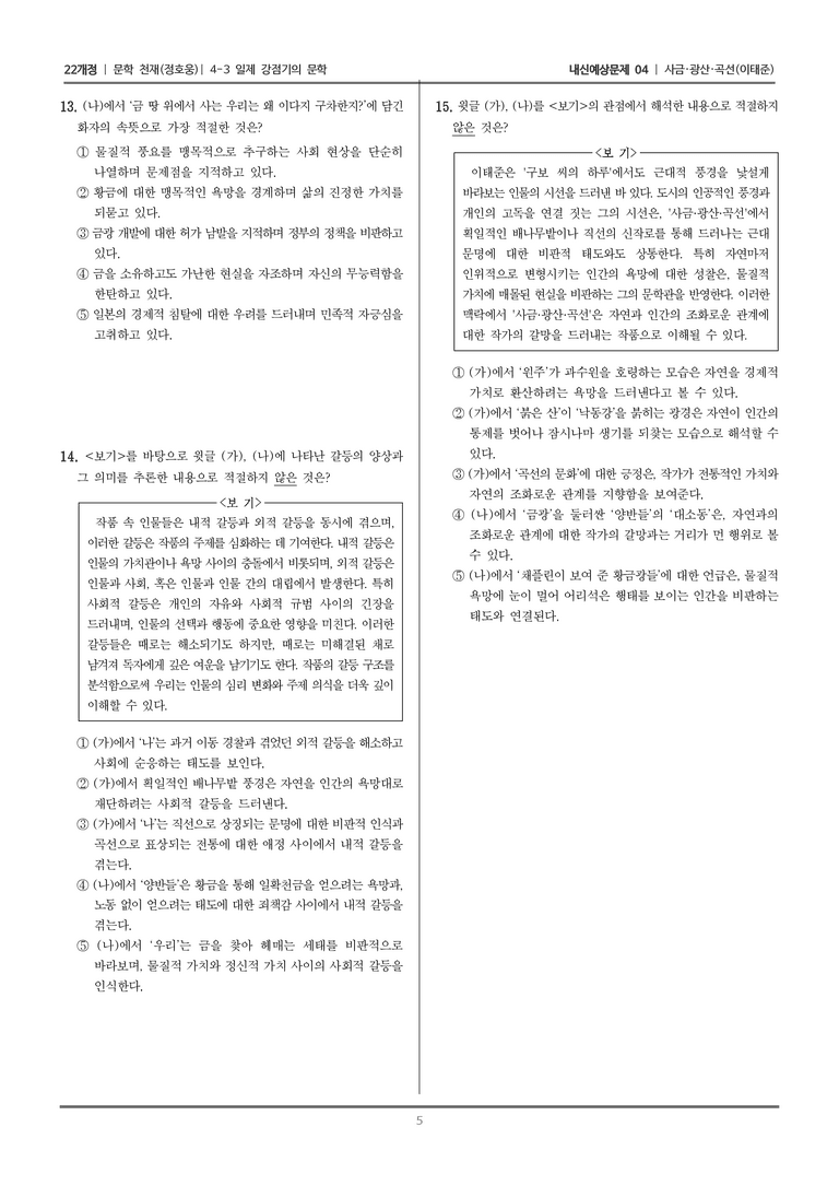 [22개정] 문학 천재(정) 4-3-(3) 사금·광산·곡선_내신예상문제04_preview_5