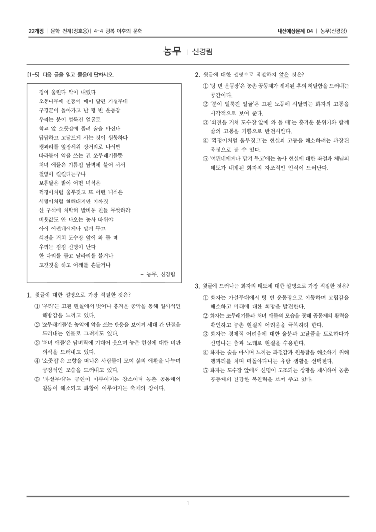 [22개정] 문학 천재(정) 4-4-(1) 농무_내신예상문제04_preview_1