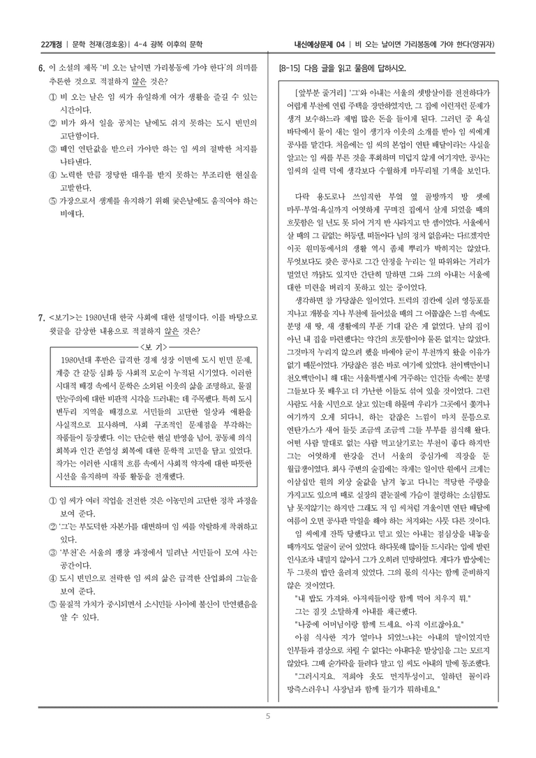 [22개정] 문학 천재(정) 4-4-(2) 비 오는 날이면 가리봉동에 가야 한다_내신예상문제04_preview_5