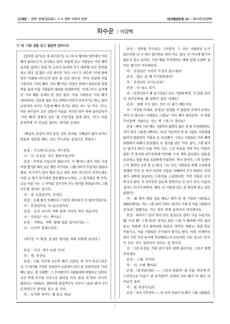 [22개정] 문학 천재(정) 4-4-(3) 파수꾼_내신예상문제04_preview_1
