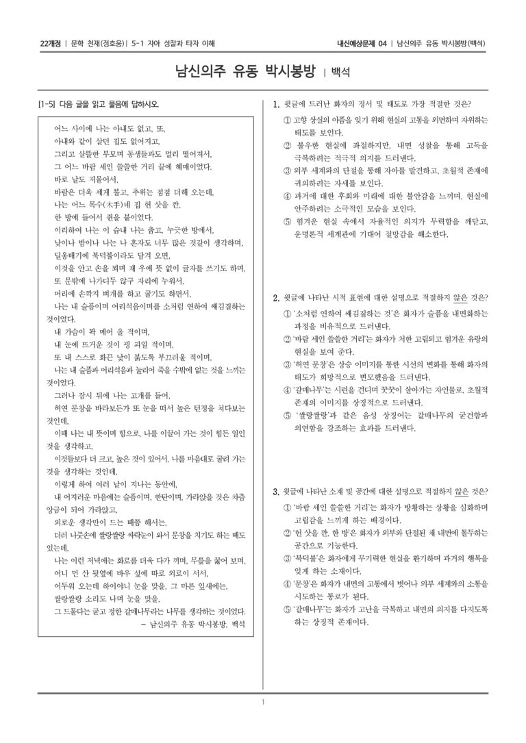 [22개정] 문학 천재(정) 5-1-(1) 남신의주 유동 박시봉방_내신예상문제04_preview_1