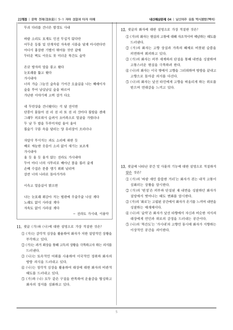 [22개정] 문학 천재(정) 5-1-(1) 남신의주 유동 박시봉방_내신예상문제04_preview_5
