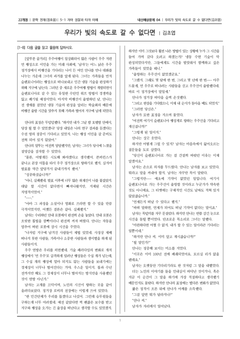 [22개정] 문학 천재(정) 5-1-(2) 우리가 빛의 속도로 갈 수 없다면_내신예상문제04_preview_1