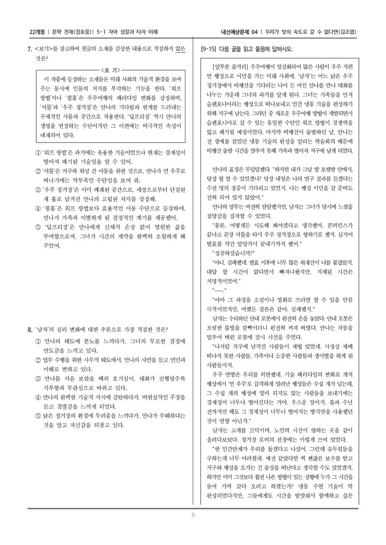 [22개정] 문학 천재(정) 5-1-(2) 우리가 빛의 속도로 갈 수 없다면_내신예상문제04_preview_5