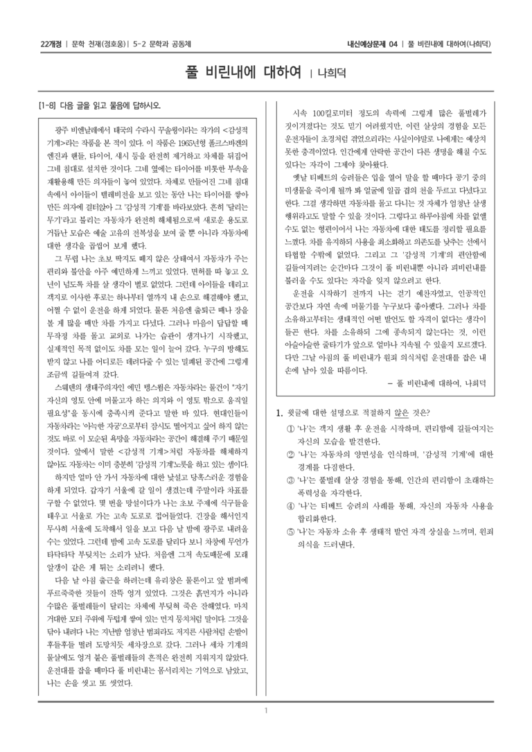 [22개정] 문학 천재(정) 5-2 풀 비린내에 대하여_내신예상문제04_preview_1