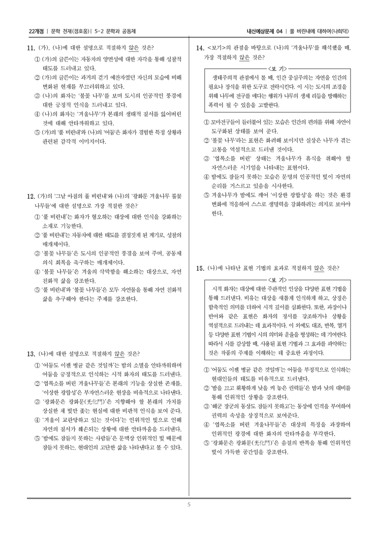 [22개정] 문학 천재(정) 5-2 풀 비린내에 대하여_내신예상문제04_preview_5