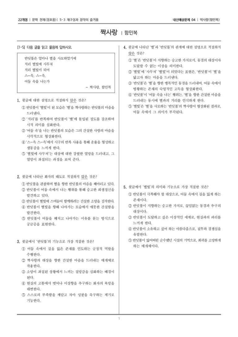 [22개정] 문학 천재(정) 5-3-(1) 짝사랑_내신예상문제04_preview_1