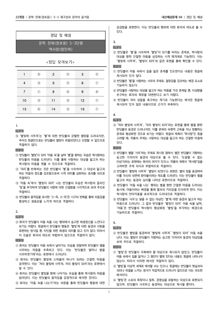 [22개정] 문학 천재(정) 5-3-(1) 짝사랑_내신예상문제04_preview_5