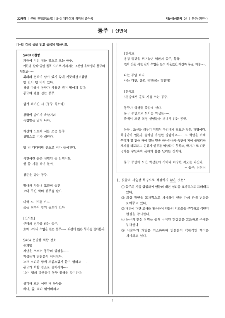 [22개정] 문학 천재(정) 5-3-(2) 동주_내신예상문제04_preview_1