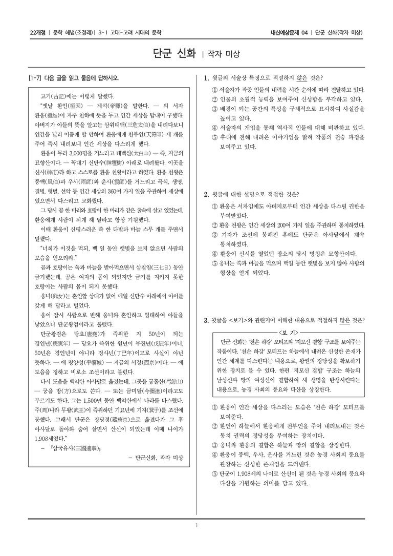 [22개정] 문학 해냄(조) 3-1-(1) 단군 신화_내신예상문제04_preview_1