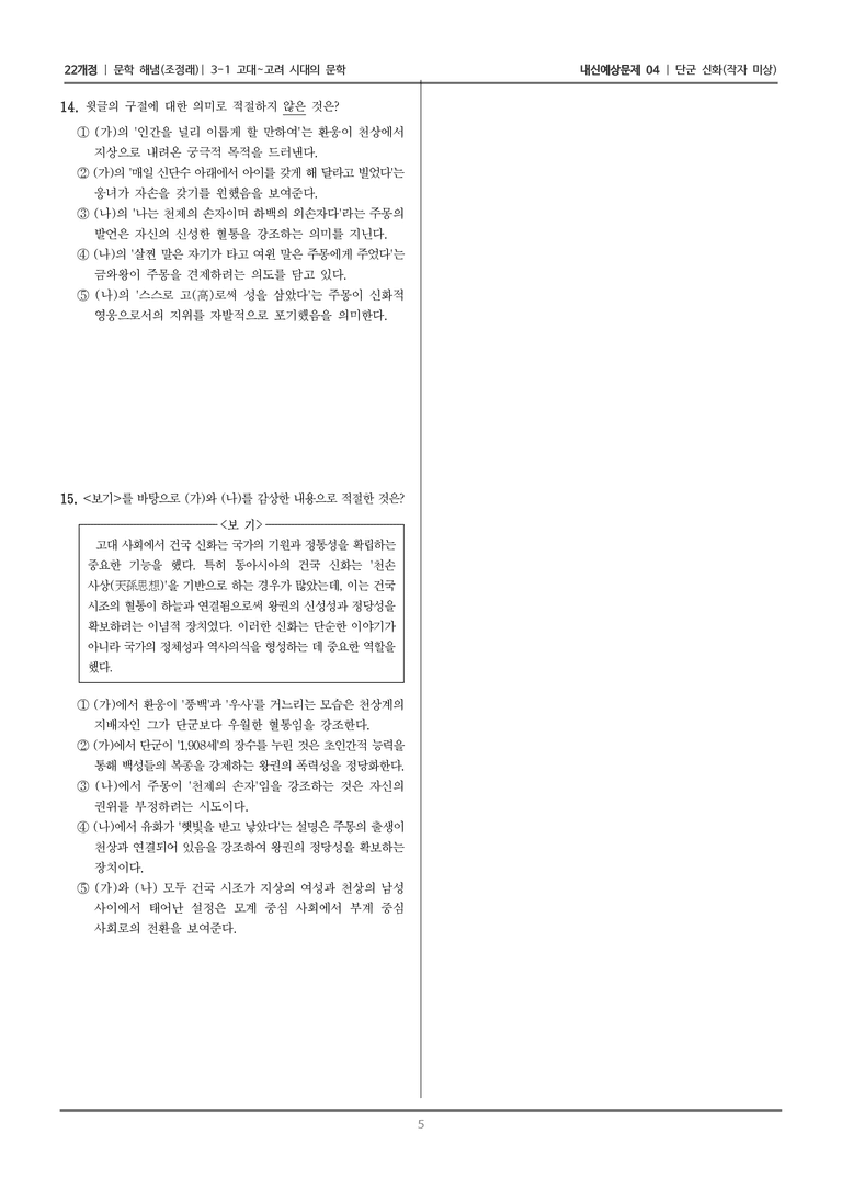 [22개정] 문학 해냄(조) 3-1-(1) 단군 신화_내신예상문제04_preview_5