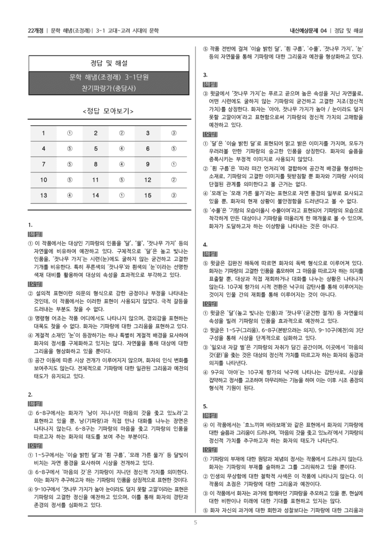 [22개정] 문학 해냄(조) 3-1-(2) 찬기파랑가_내신예상문제04_preview_5