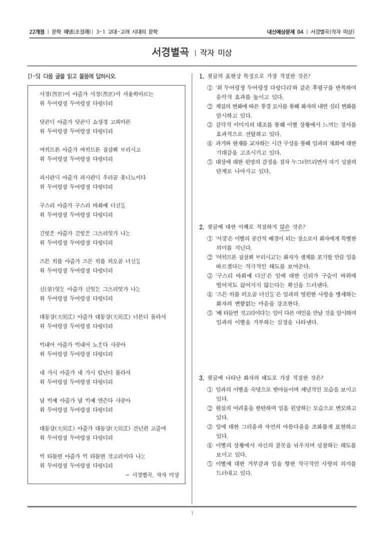 [22개정] 문학 해냄(조) 3-1-(3) 서경별곡_내신예상문제04_preview_1