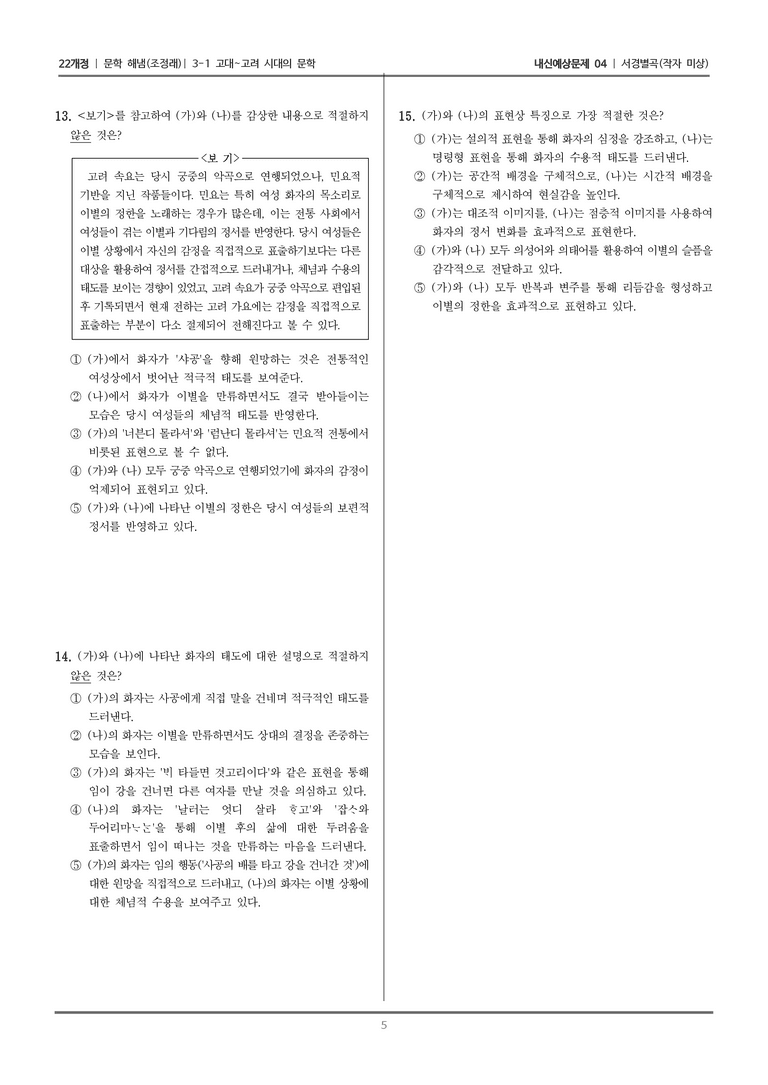 [22개정] 문학 해냄(조) 3-1-(3) 서경별곡_내신예상문제04_preview_5