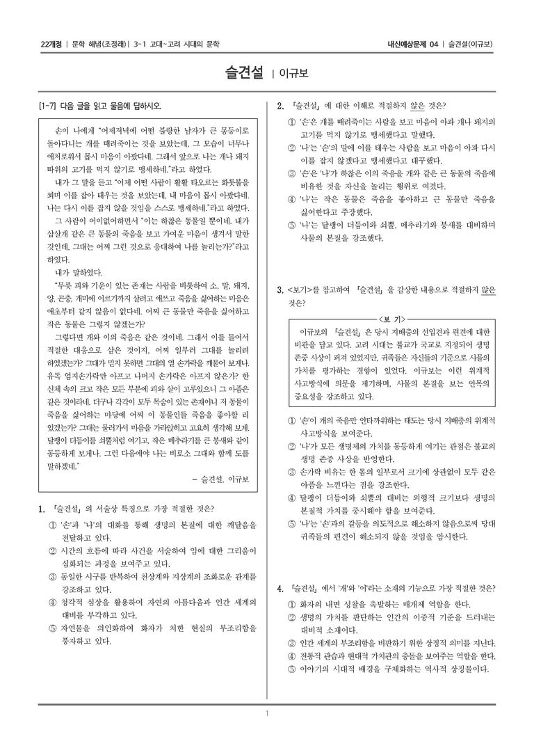 [22개정] 문학 해냄(조) 3-1-(4) 슬견설_내신예상문제04_preview_1