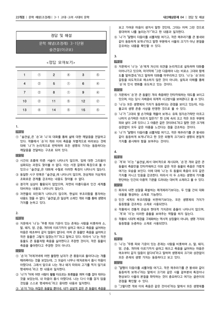 [22개정] 문학 해냄(조) 3-1-(4) 슬견설_내신예상문제04_preview_5