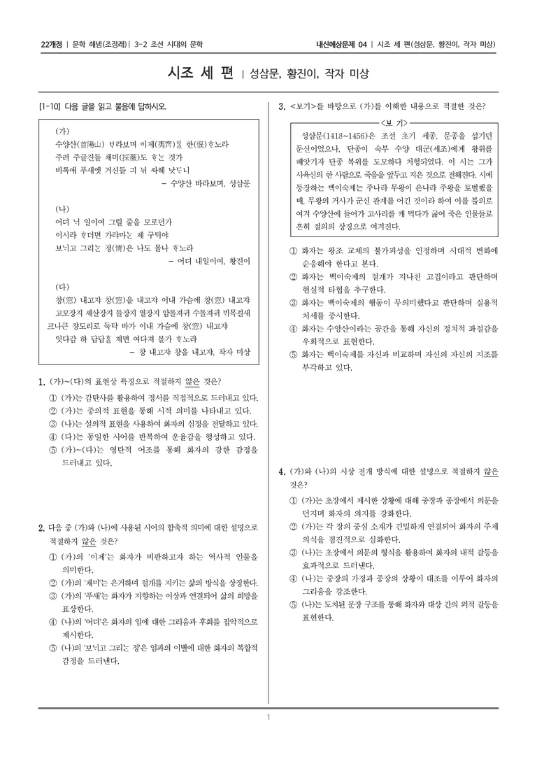 [22개정] 문학 해냄(조) 3-2-(1) 시조 세 편_내신예상문제04_preview_1