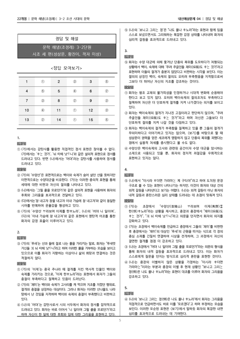 [22개정] 문학 해냄(조) 3-2-(1) 시조 세 편_내신예상문제04_preview_5