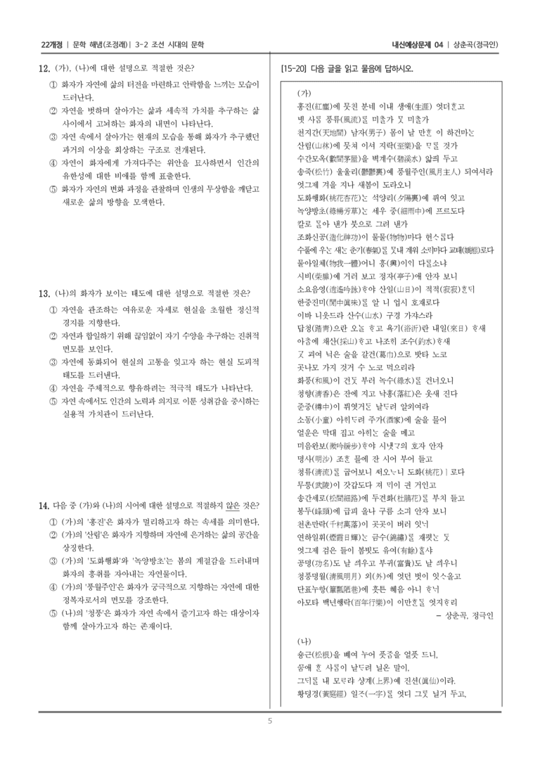[22개정] 문학 해냄(조) 3-2-(2) 상춘곡_내신예상문제04_preview_5