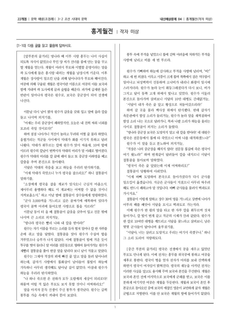 [22개정] 문학 해냄(조) 3-2-(3) 홍계월전_내신예상문제04_preview_1
