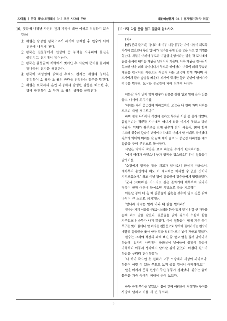 [22개정] 문학 해냄(조) 3-2-(3) 홍계월전_내신예상문제04_preview_5