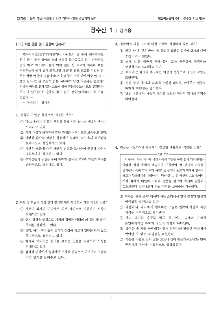 [22개정] 문학 해냄(조) 3-3-(1) 장수산 1_내신예상문제04_preview_1